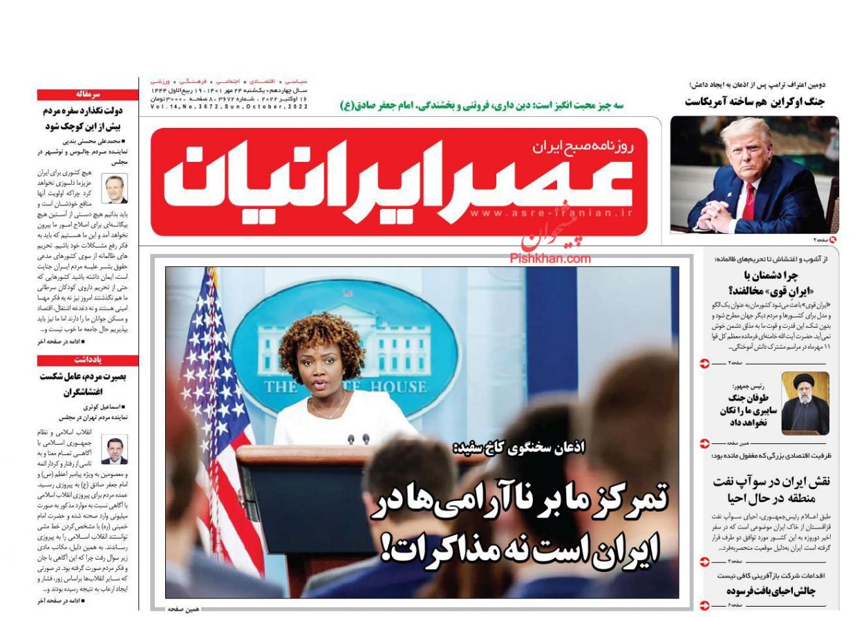 عناوین اخبار روزنامه عصر ایرانیان در روز یکشنبه‌ ۲۴ مهر