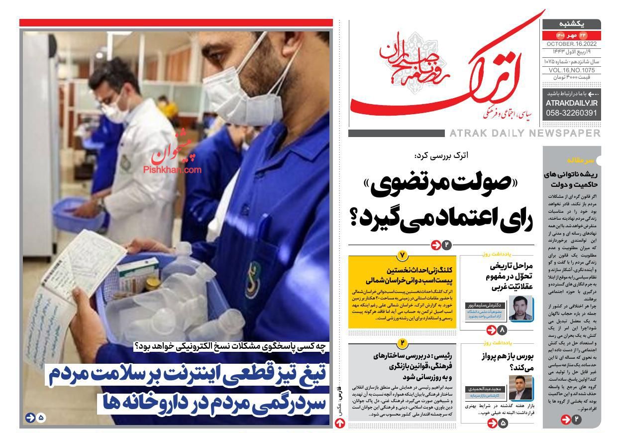 عناوین اخبار روزنامه اترک در روز یکشنبه‌ ۲۴ مهر