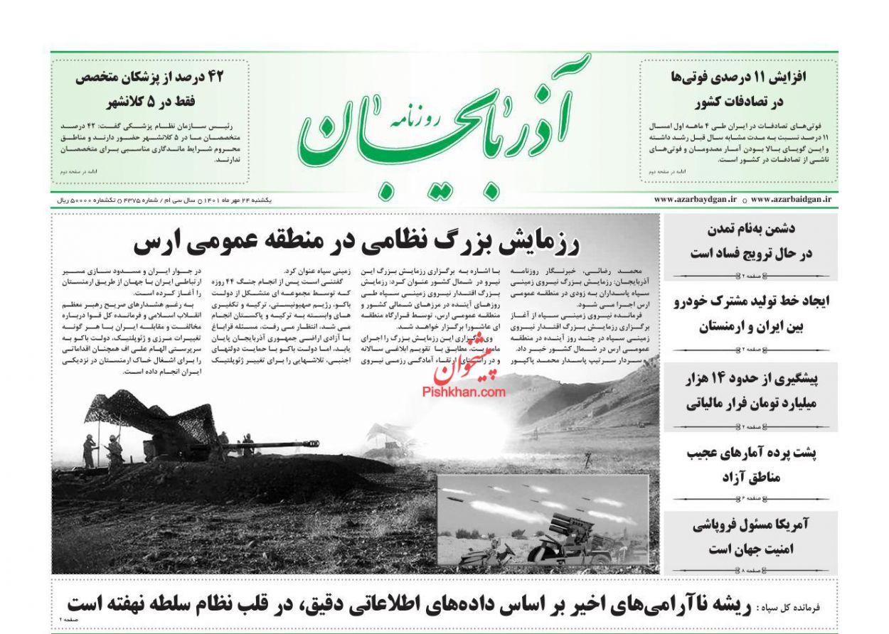 عناوین اخبار روزنامه آذربایجان در روز یکشنبه‌ ۲۴ مهر