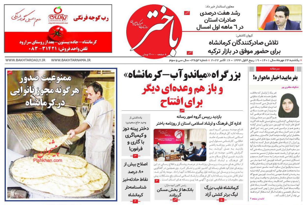 عناوین اخبار روزنامه باختر در روز یکشنبه‌ ۲۴ مهر
