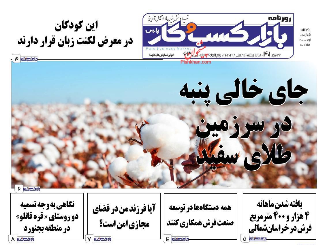 عناوین اخبار روزنامه بازار کسب و کار در روز یکشنبه‌ ۲۴ مهر