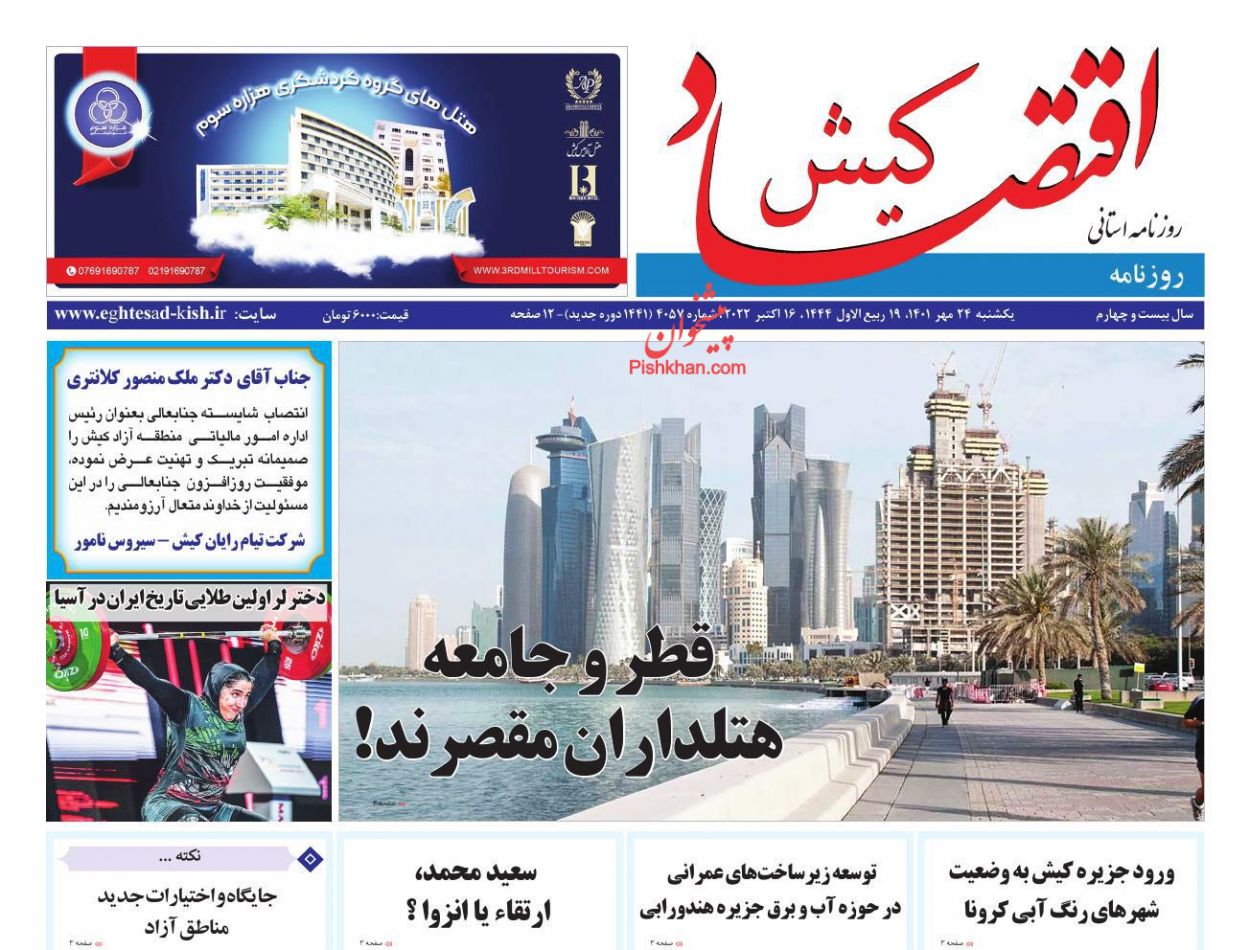 عناوین اخبار روزنامه اقتصاد کیش در روز یکشنبه‌ ۲۴ مهر