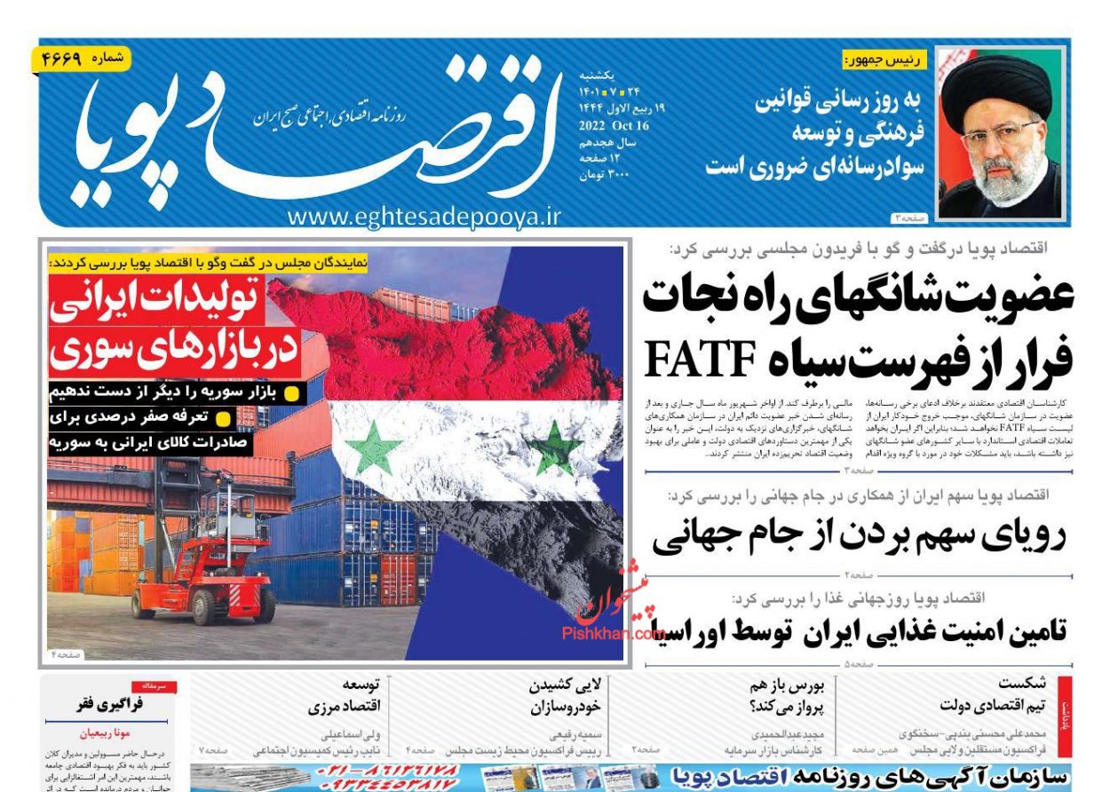 عناوین اخبار روزنامه اقتصاد پویا در روز یکشنبه‌ ۲۴ مهر