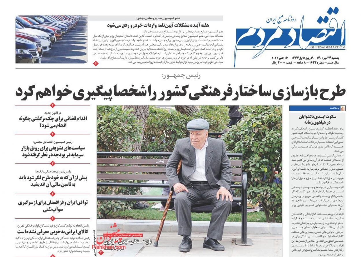 عناوین اخبار روزنامه اقتصاد مردم در روز یکشنبه‌ ۲۴ مهر