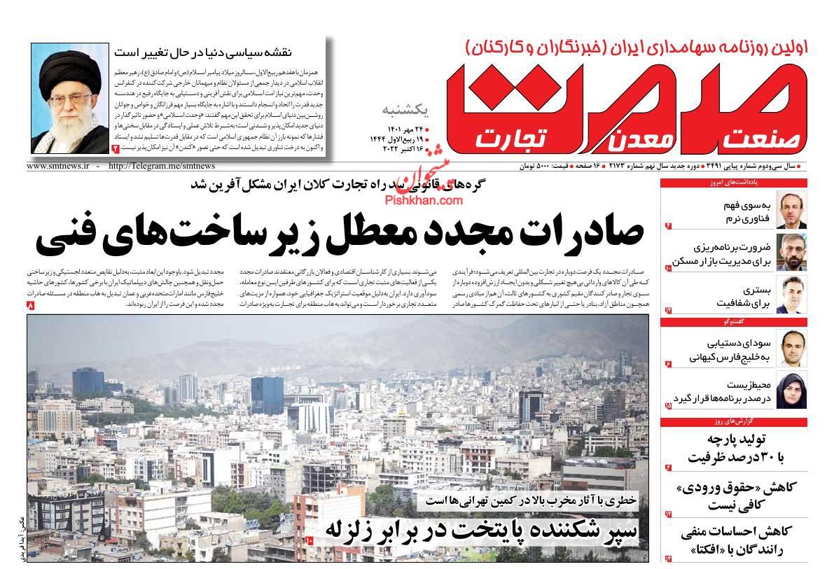 عناوین اخبار روزنامه صمت در روز یکشنبه‌ ۲۴ مهر
