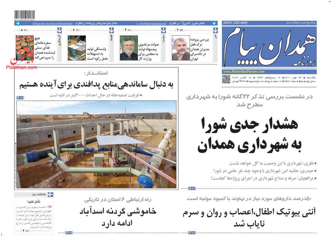 عناوین اخبار روزنامه همدان پیام در روز یکشنبه‌ ۲۴ مهر