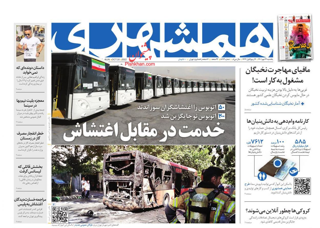 عناوین اخبار روزنامه همشهری در روز یکشنبه‌ ۲۴ مهر
