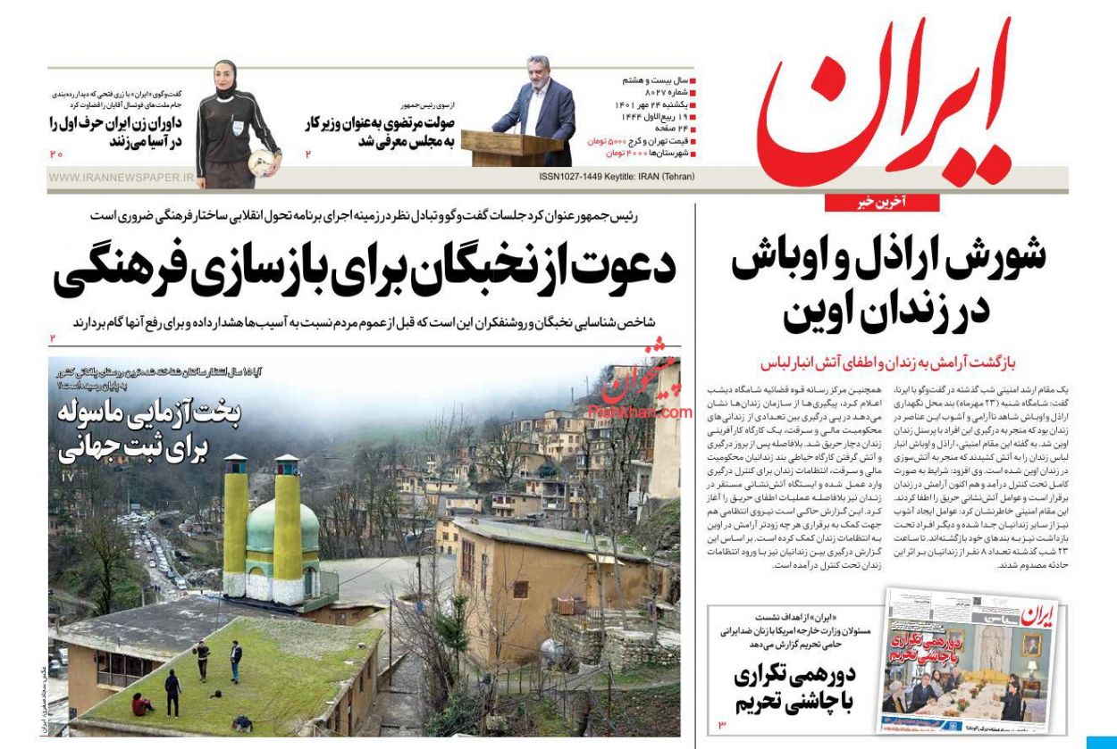 عناوین اخبار روزنامه ایران در روز یکشنبه‌ ۲۴ مهر