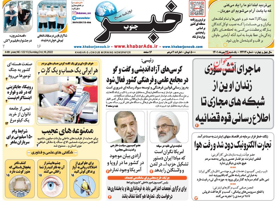 عناوین اخبار روزنامه خبر جنوب در روز یکشنبه‌ ۲۴ مهر