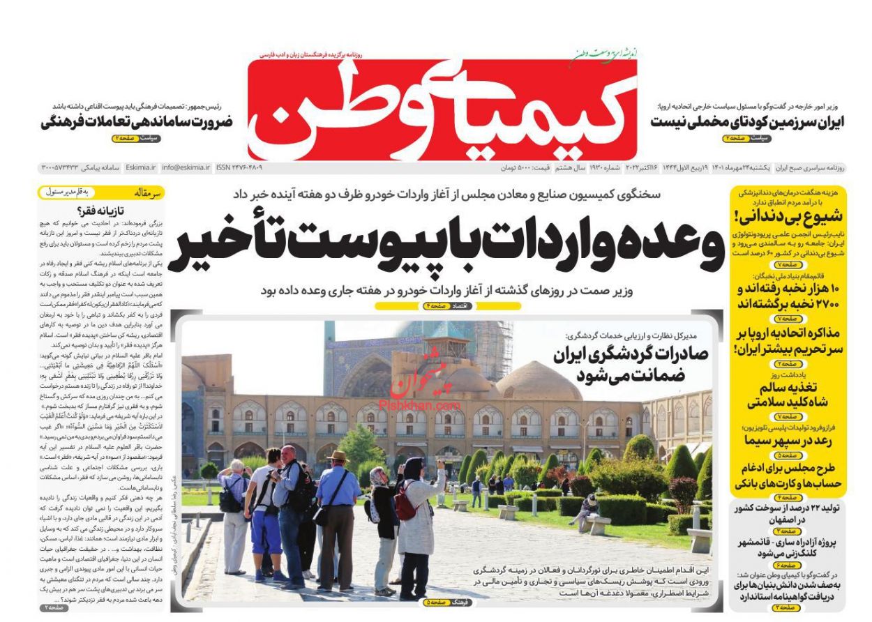 عناوین اخبار روزنامه کیمیای وطن در روز یکشنبه‌ ۲۴ مهر