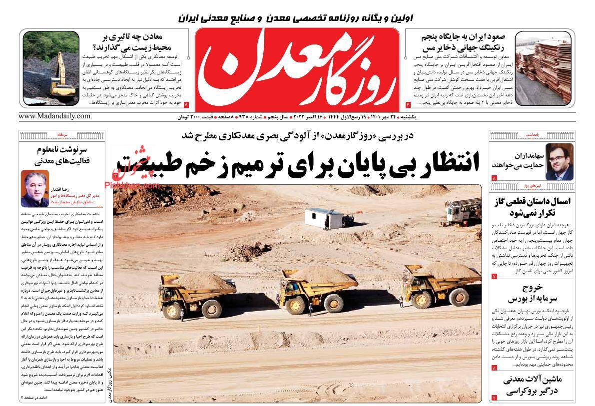 عناوین اخبار روزنامه روزگار معدن در روز یکشنبه‌ ۲۴ مهر