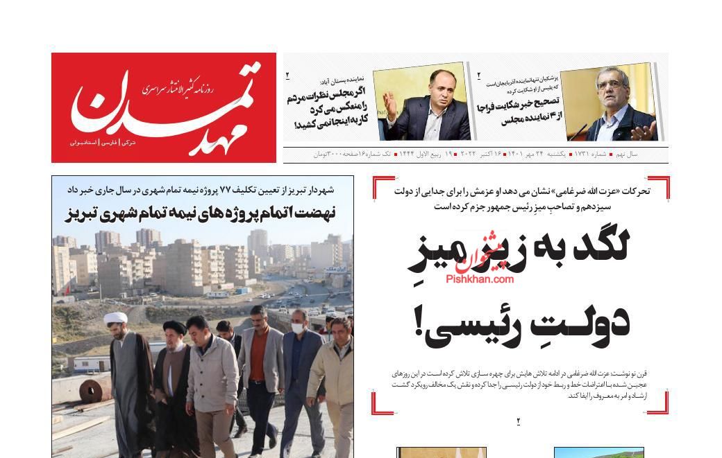 عناوین اخبار روزنامه مهد تمدن در روز یکشنبه‌ ۲۴ مهر