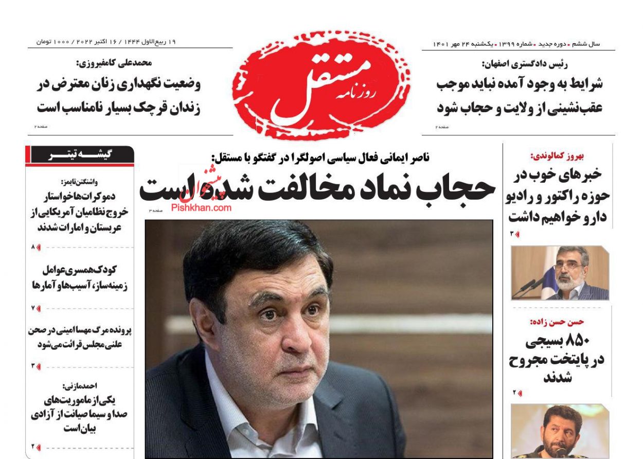 عناوین اخبار روزنامه مستقل در روز یکشنبه‌ ۲۴ مهر