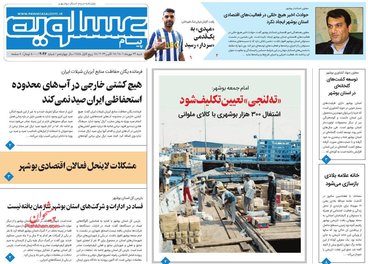 عناوین اخبار روزنامه پیام عسلویه در روز یکشنبه‌ ۲۴ مهر