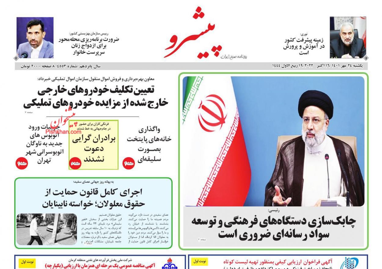 عناوین اخبار روزنامه پیشرو در روز یکشنبه‌ ۲۴ مهر