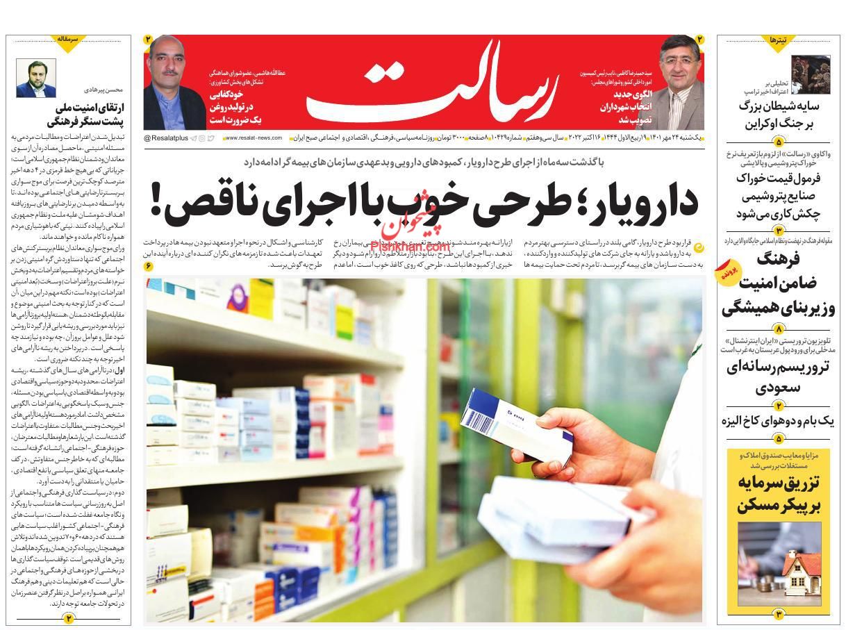 عناوین اخبار روزنامه رسالت در روز یکشنبه‌ ۲۴ مهر