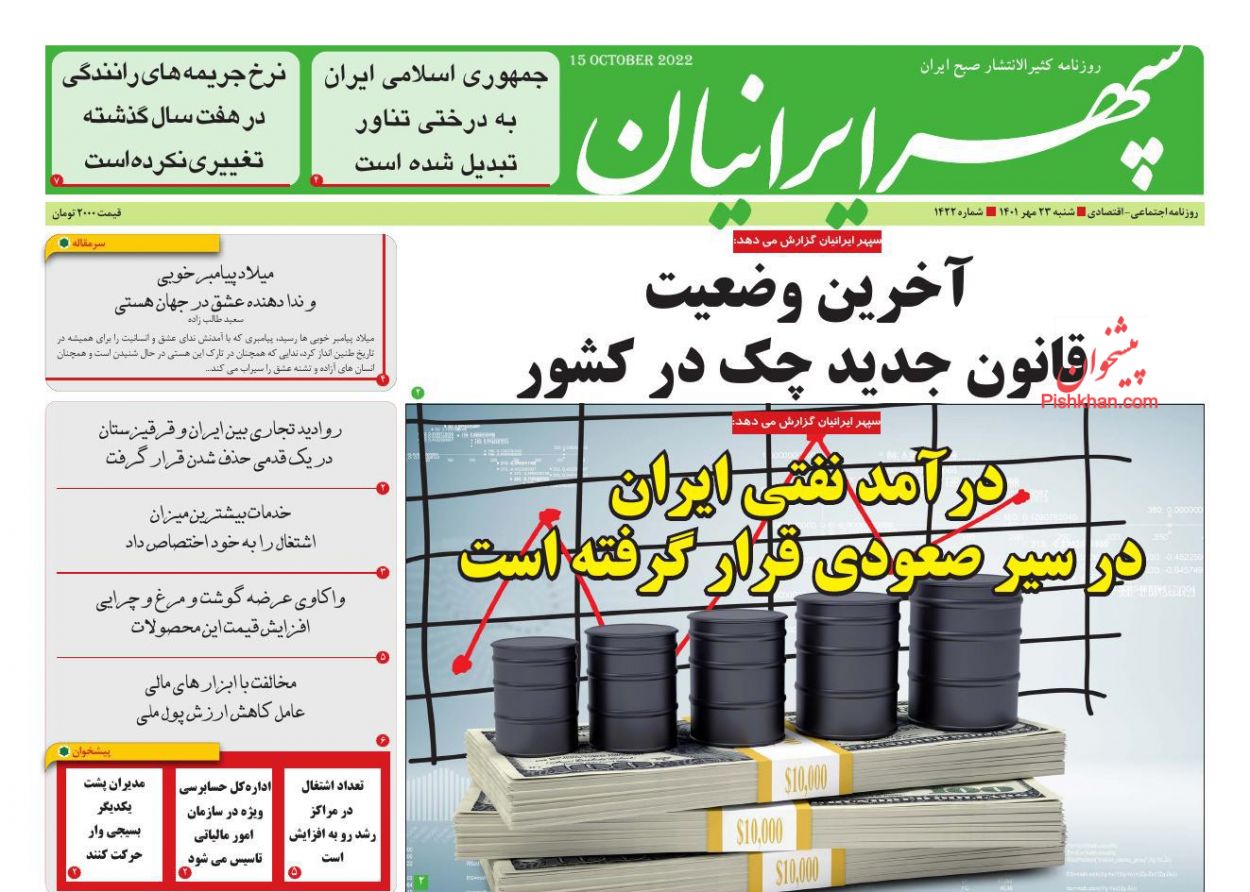 عناوین اخبار روزنامه سپهر ایرانیان در روز یکشنبه‌ ۲۴ مهر