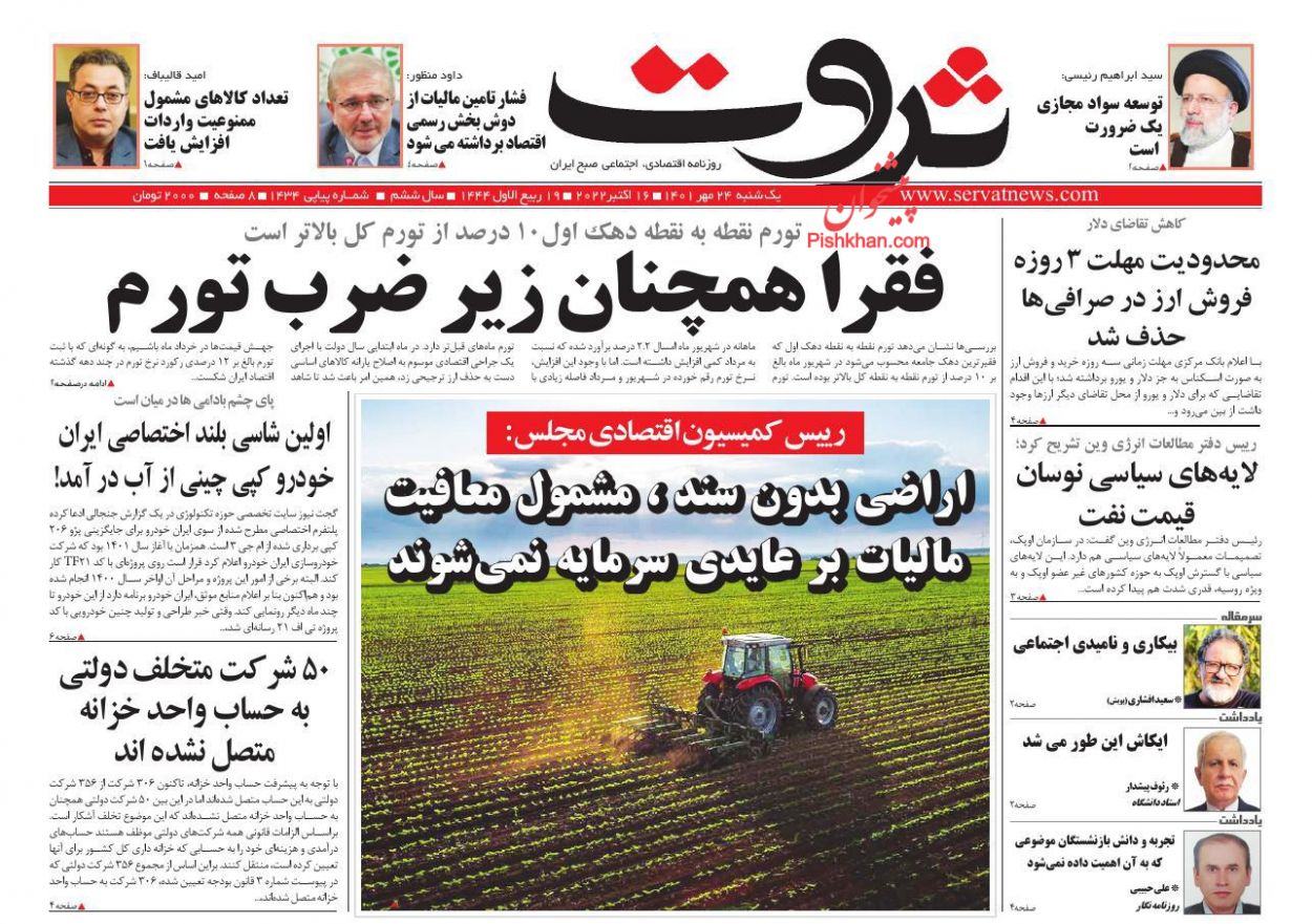 عناوین اخبار روزنامه ثروت در روز یکشنبه‌ ۲۴ مهر