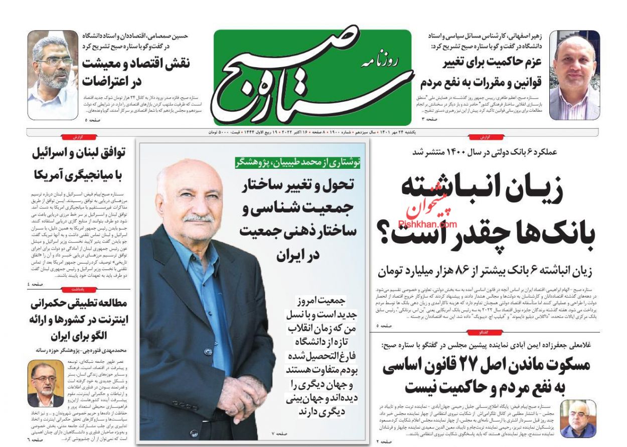 عناوین اخبار روزنامه ستاره صبح در روز یکشنبه‌ ۲۴ مهر