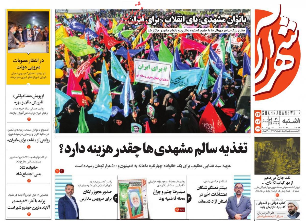 عناوین اخبار روزنامه شهرآرا در روز یکشنبه‌ ۲۴ مهر
