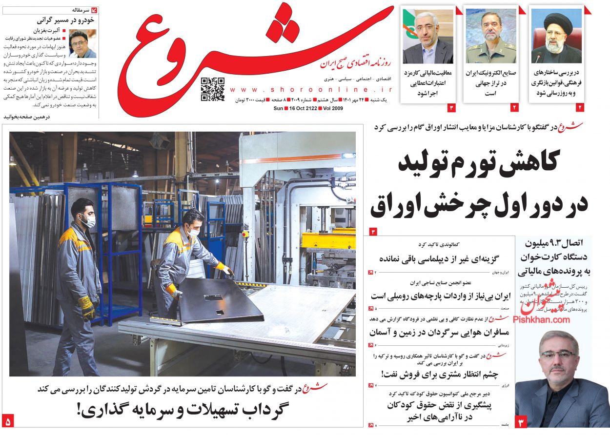 عناوین اخبار روزنامه شروع در روز یکشنبه‌ ۲۴ مهر