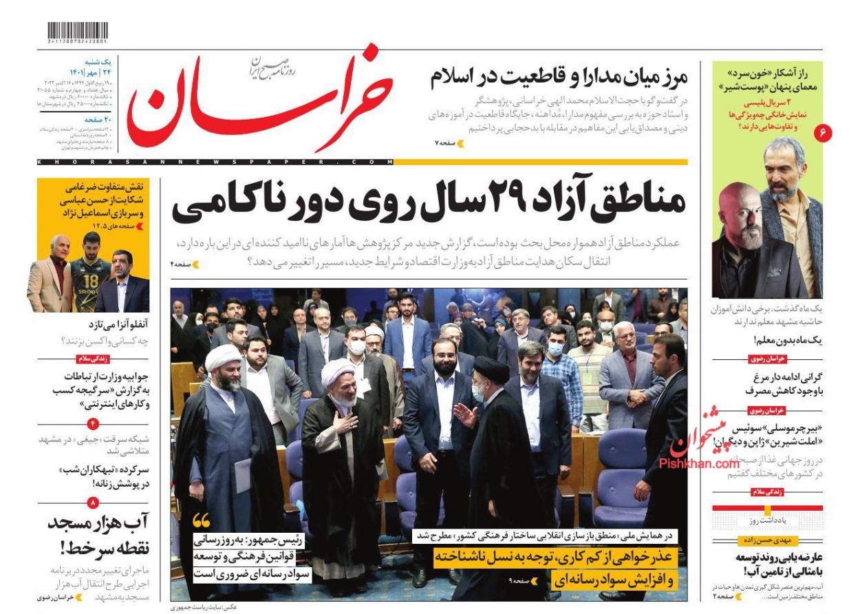 عناوین اخبار روزنامه خراسان در روز یکشنبه‌ ۲۴ مهر