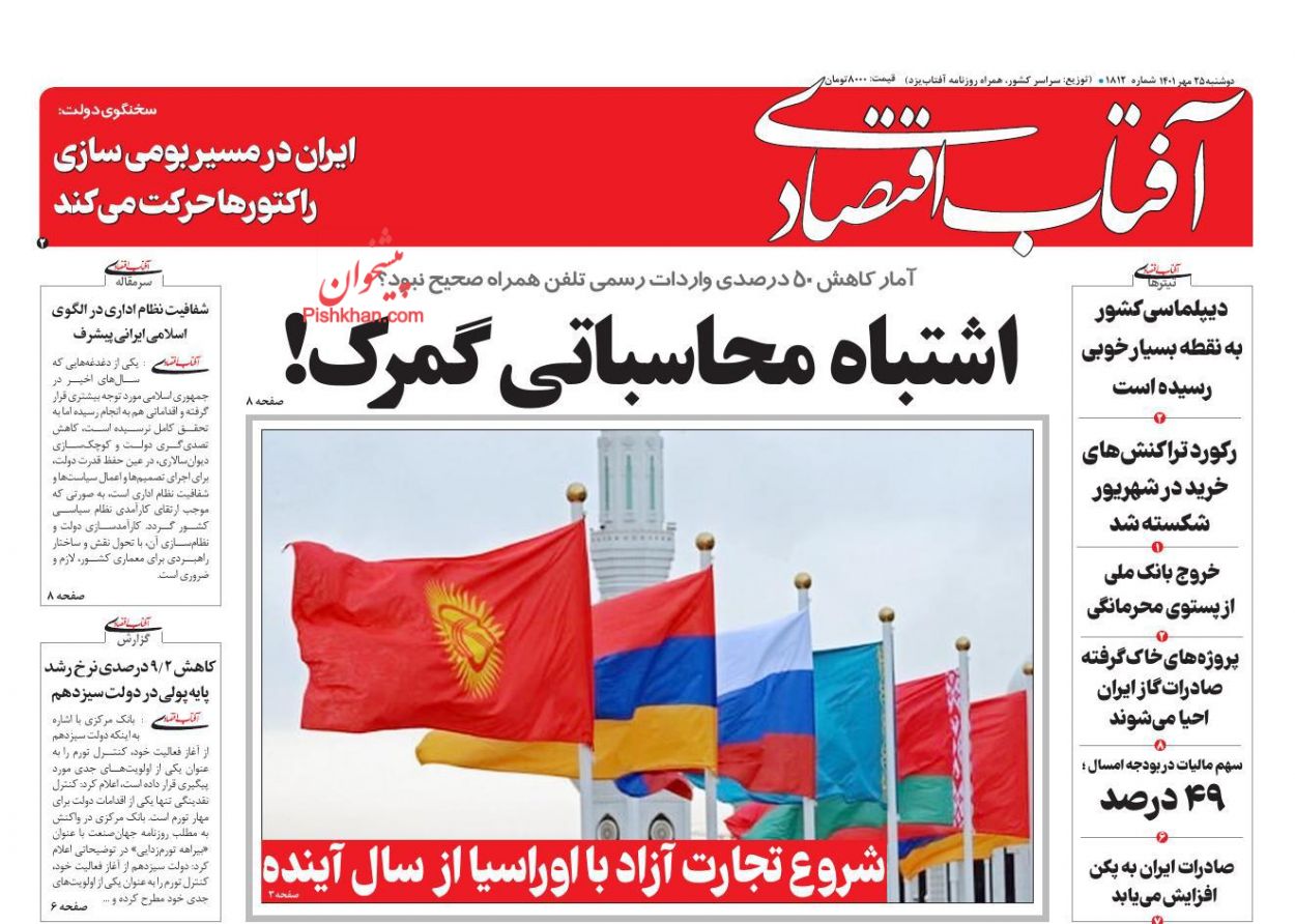 عناوین اخبار روزنامه آفتاب اقتصادی در روز دوشنبه ۲۵ مهر