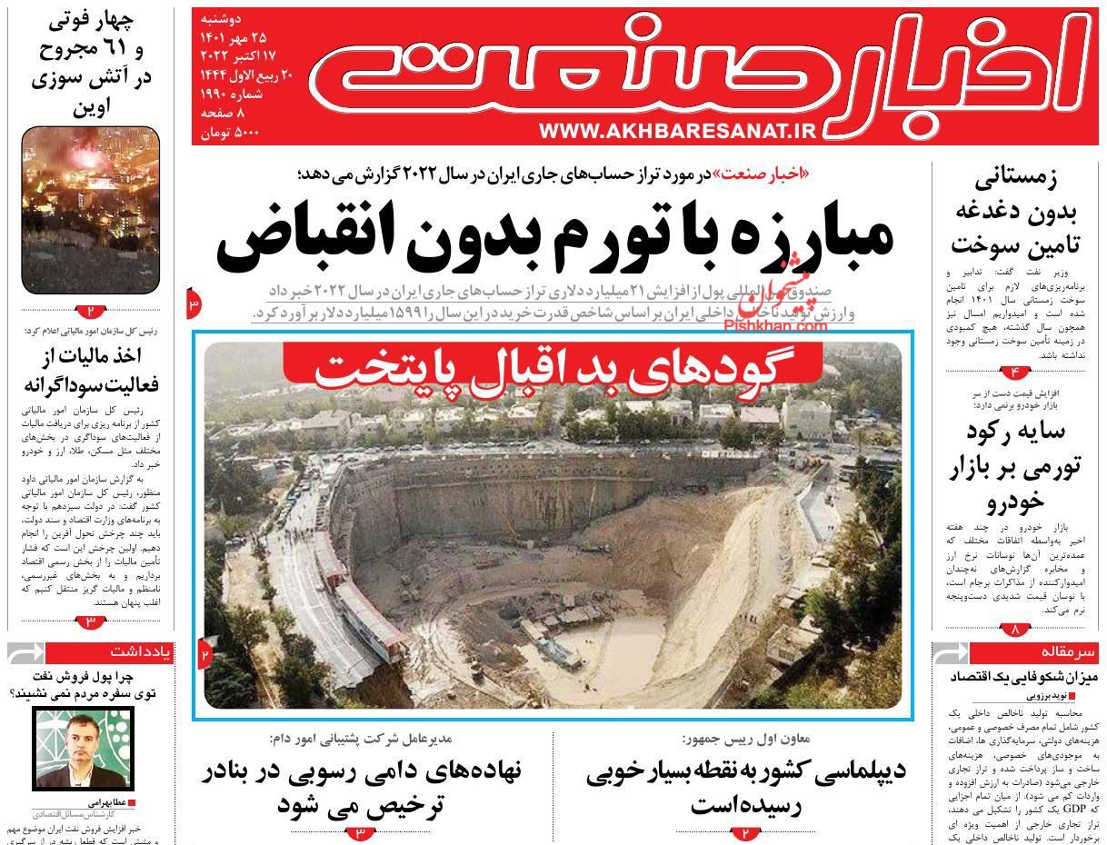 عناوین اخبار روزنامه اخبار صنعت در روز دوشنبه ۲۵ مهر