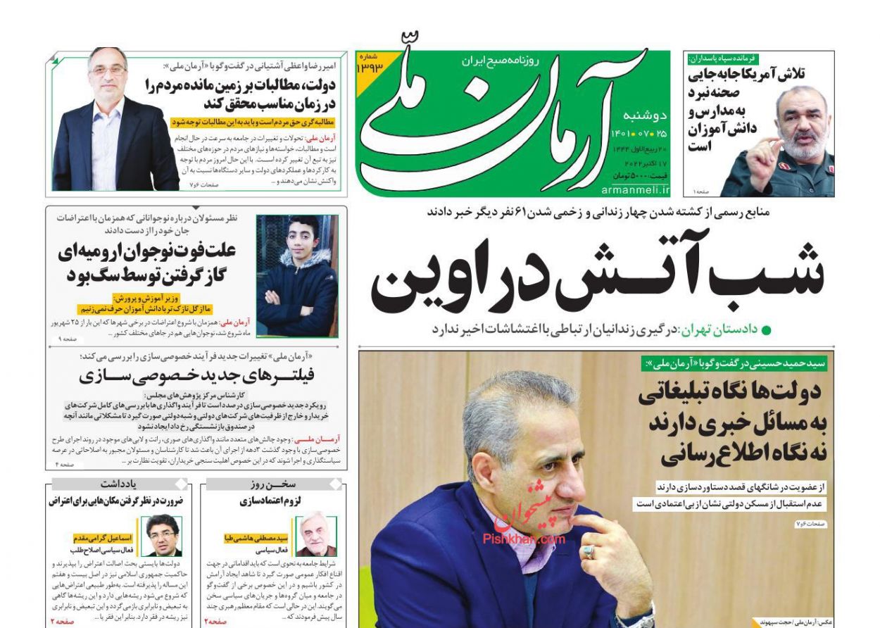 عناوین اخبار روزنامه آرمان ملی در روز دوشنبه ۲۵ مهر