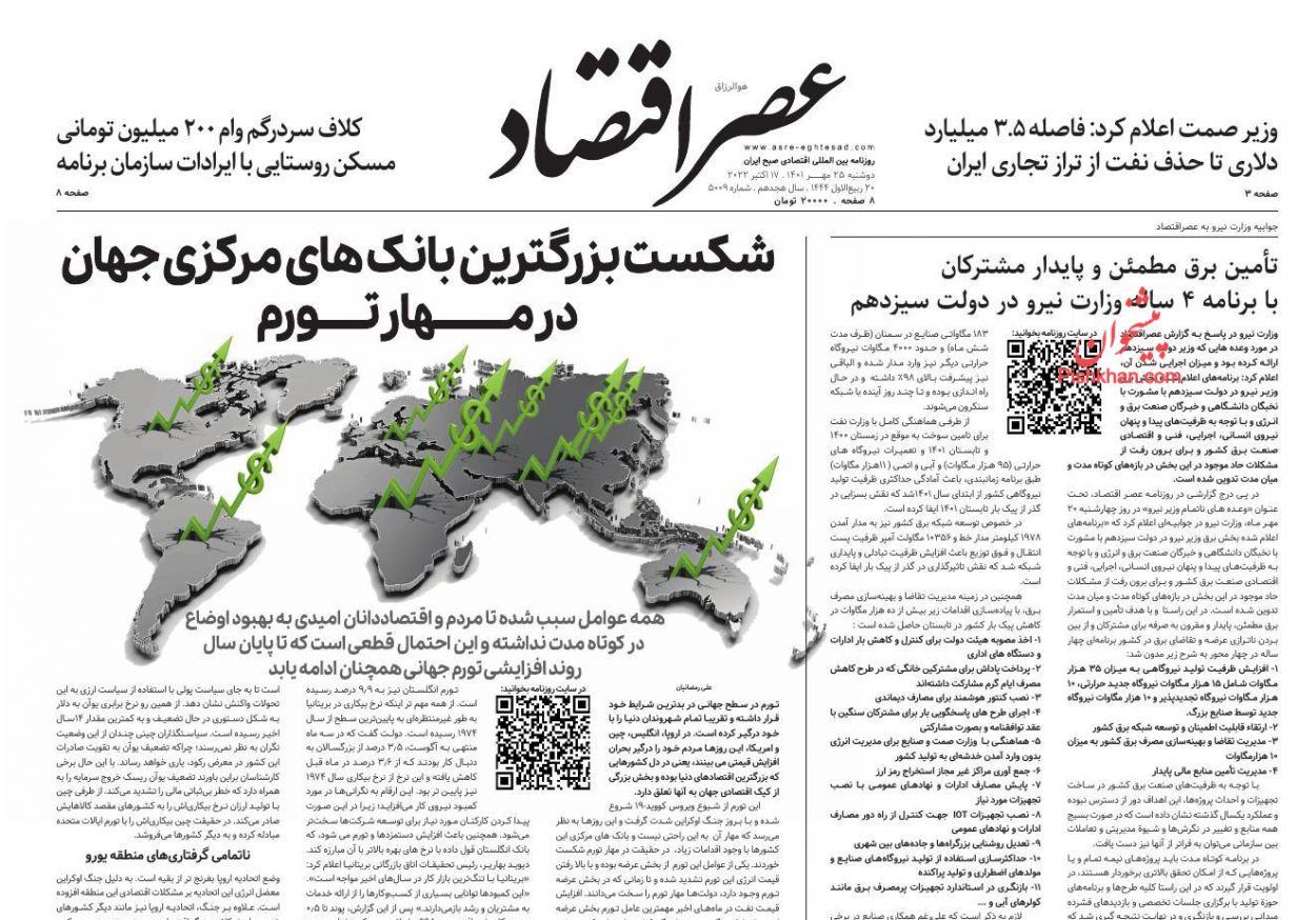 عناوین اخبار روزنامه عصر اقتصاد در روز دوشنبه ۲۵ مهر