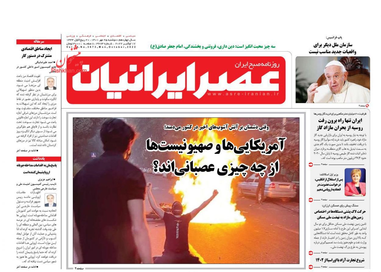 عناوین اخبار روزنامه عصر ایرانیان در روز دوشنبه ۲۵ مهر