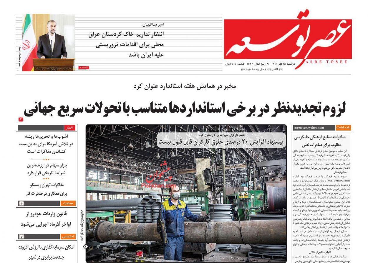عناوین اخبار روزنامه عصر توسعه در روز دوشنبه ۲۵ مهر