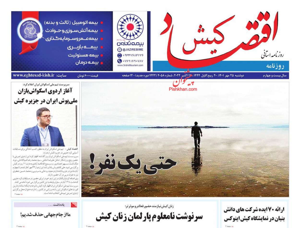 عناوین اخبار روزنامه اقتصاد کیش در روز دوشنبه ۲۵ مهر