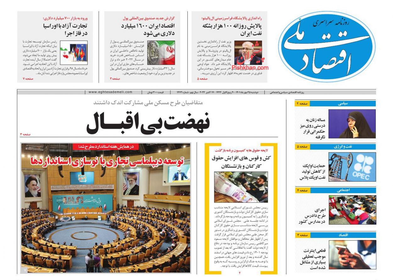 عناوین اخبار روزنامه اقتصاد ملی در روز دوشنبه ۲۵ مهر