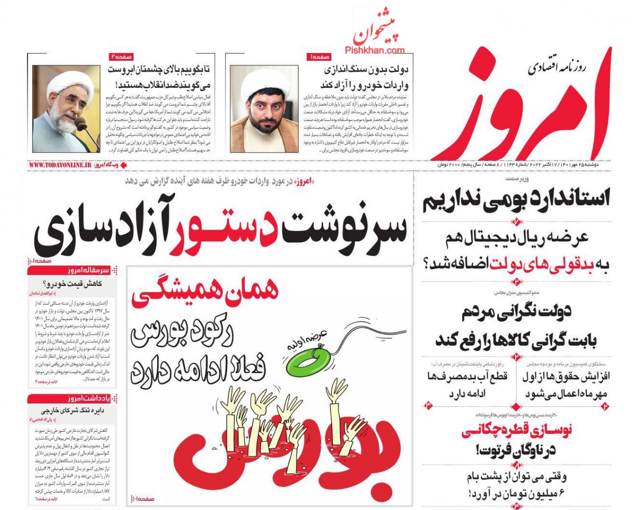 عناوین اخبار روزنامه امروز در روز دوشنبه ۲۵ مهر