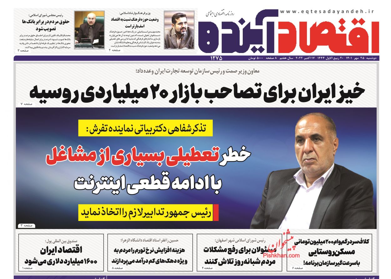 عناوین اخبار روزنامه اقتصاد آینده در روز دوشنبه ۲۵ مهر