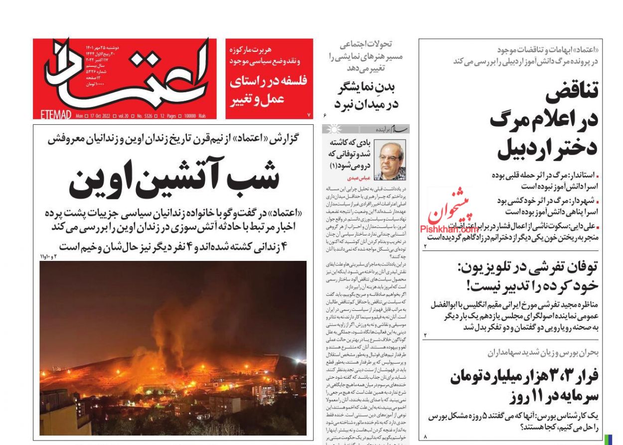 عناوین اخبار روزنامه اعتماد در روز دوشنبه ۲۵ مهر