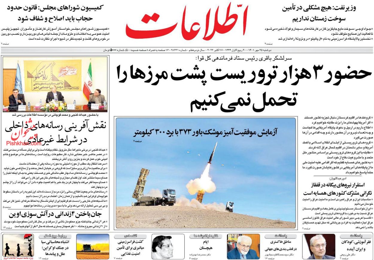 عناوین اخبار روزنامه اطلاعات در روز دوشنبه ۲۵ مهر