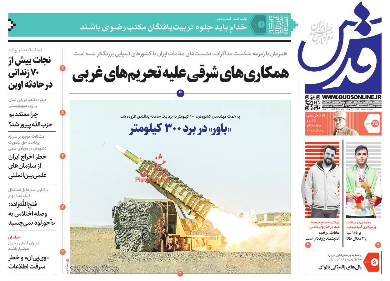 عناوین اخبار روزنامه قدس در روز دوشنبه ۲۵ مهر