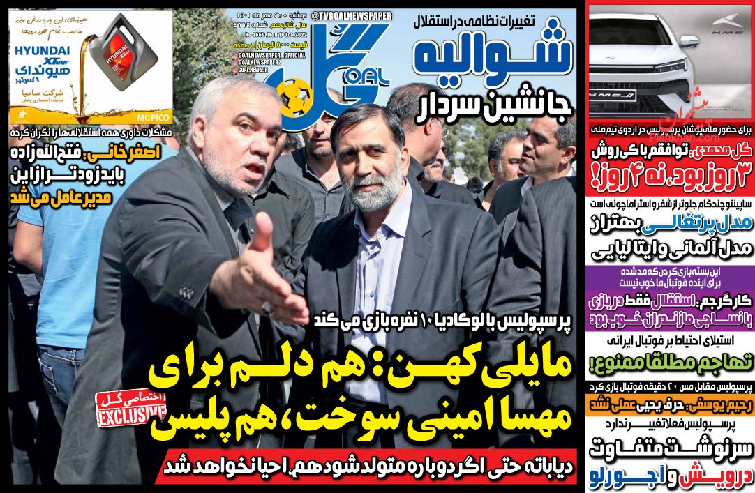 عناوین اخبار روزنامه گل در روز دوشنبه ۲۵ مهر
