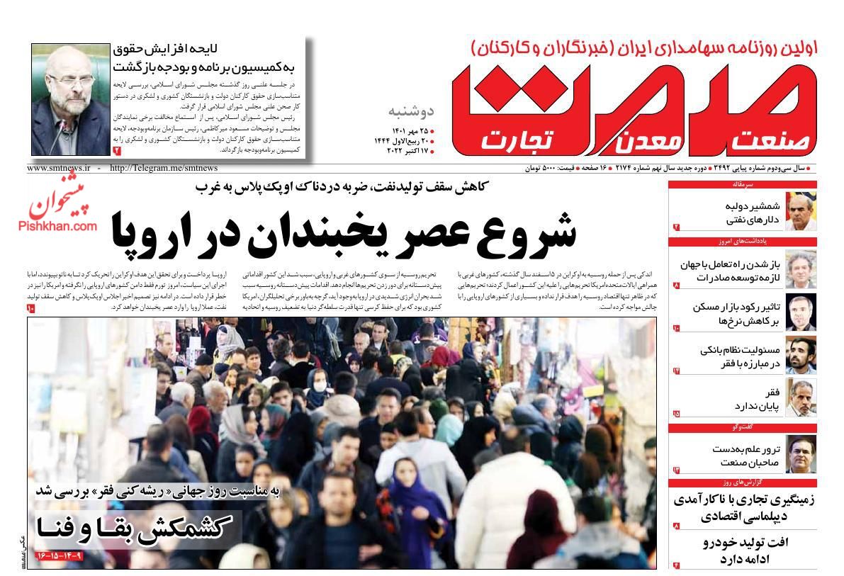 عناوین اخبار روزنامه صمت در روز دوشنبه ۲۵ مهر