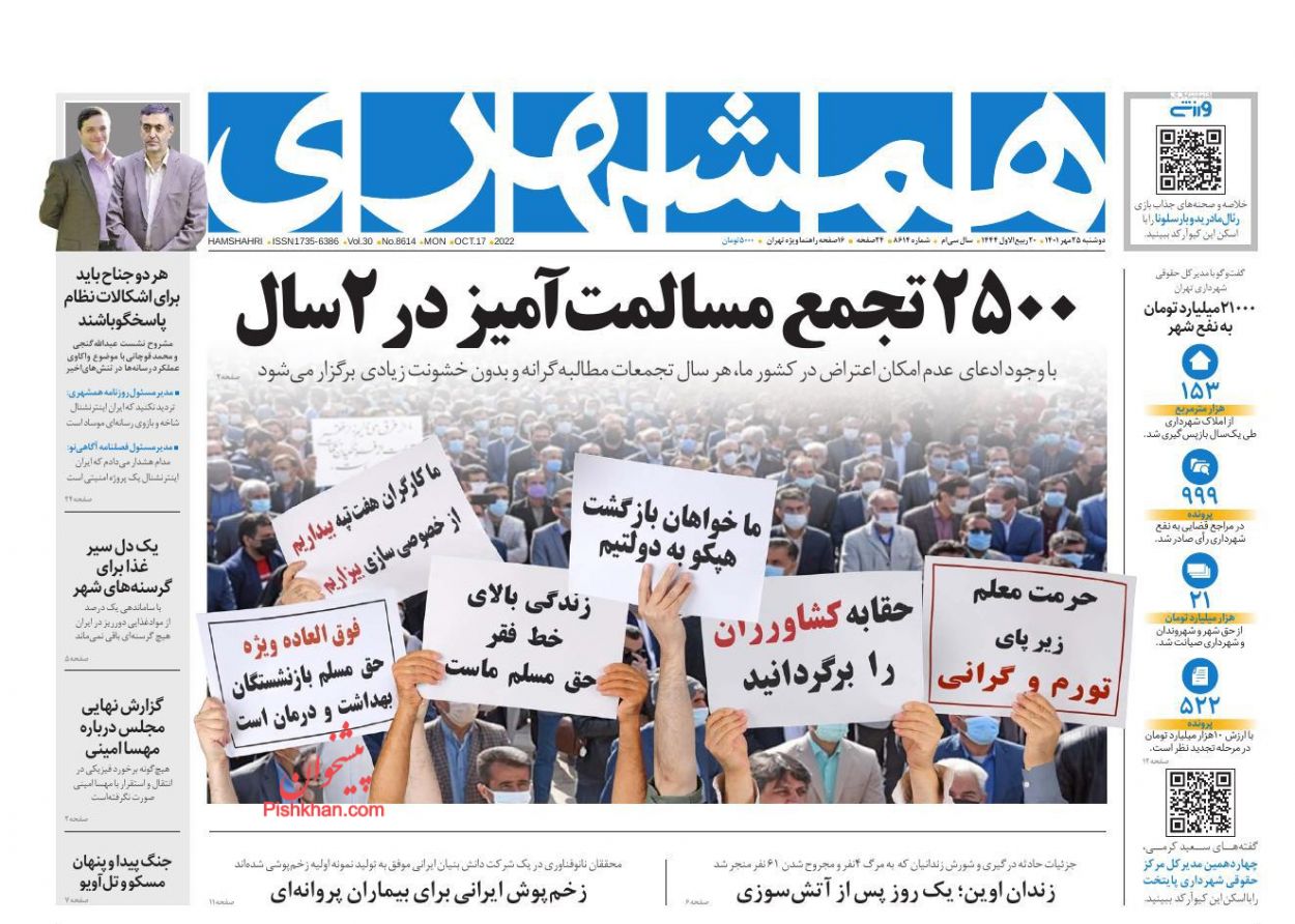 عناوین اخبار روزنامه همشهری در روز دوشنبه ۲۵ مهر