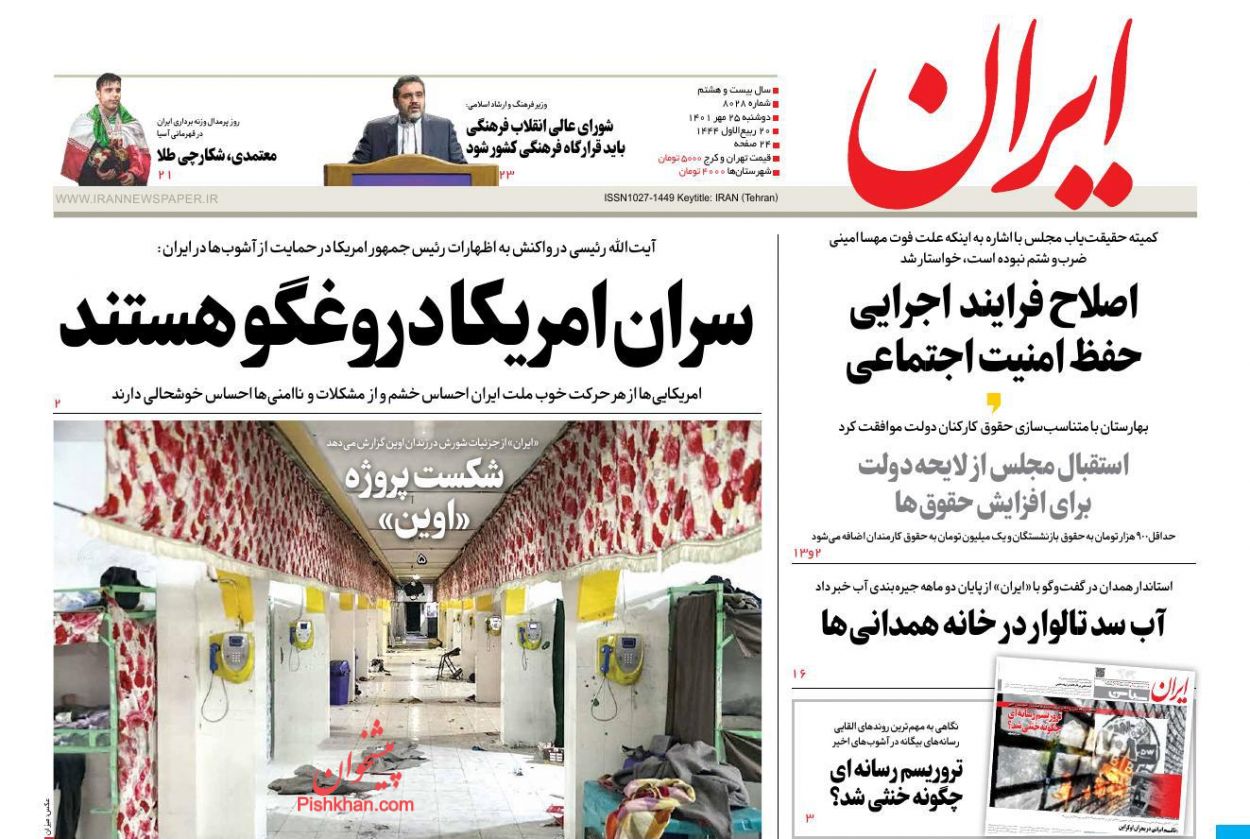 عناوین اخبار روزنامه ایران در روز دوشنبه ۲۵ مهر
