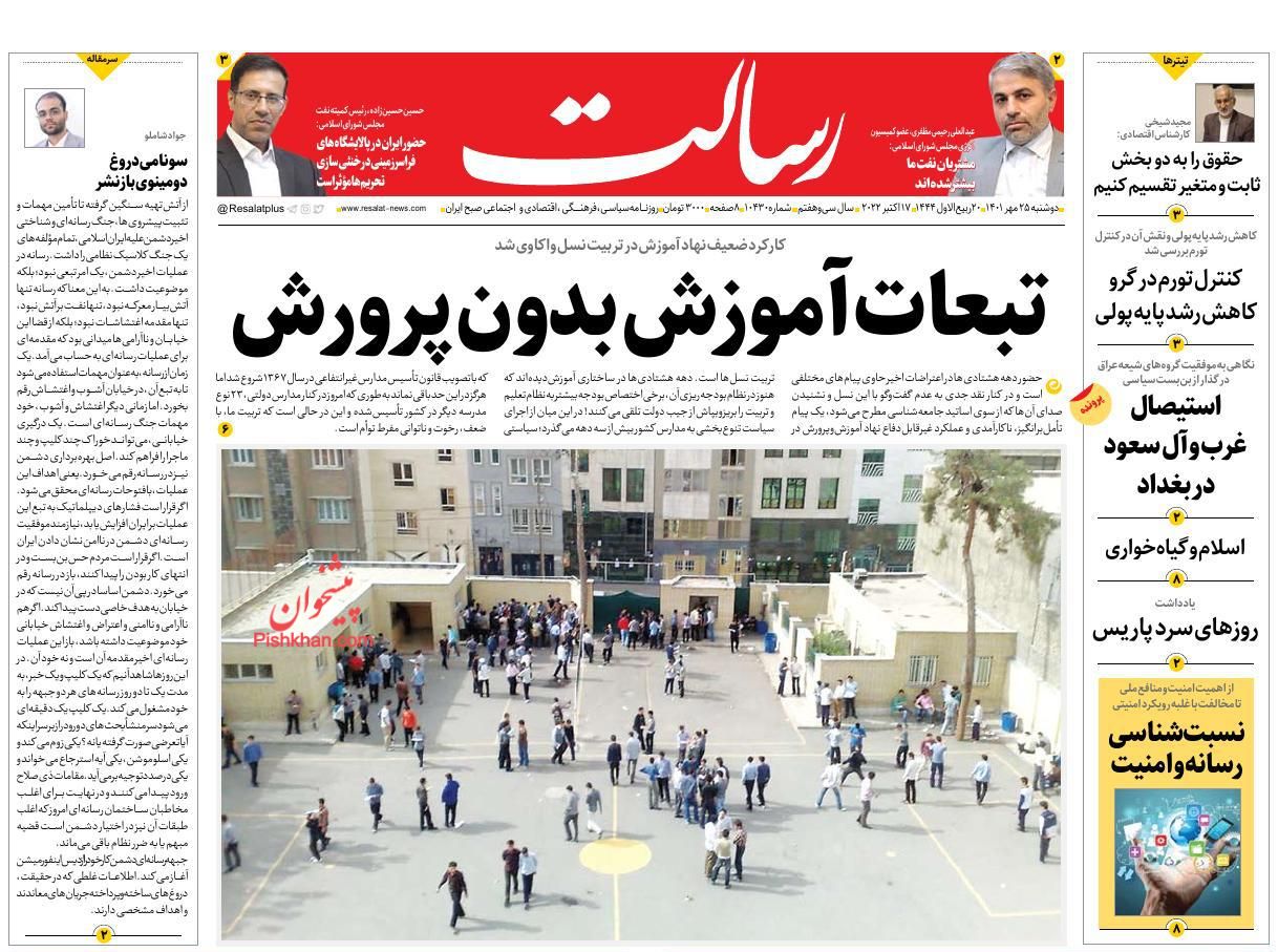 عناوین اخبار روزنامه رسالت در روز دوشنبه ۲۵ مهر