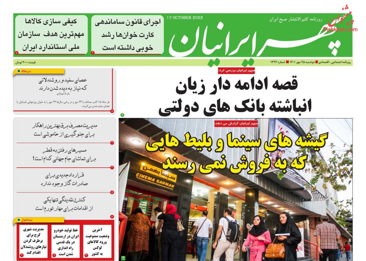 عناوین اخبار روزنامه سپهر ایرانیان در روز دوشنبه ۲۵ مهر