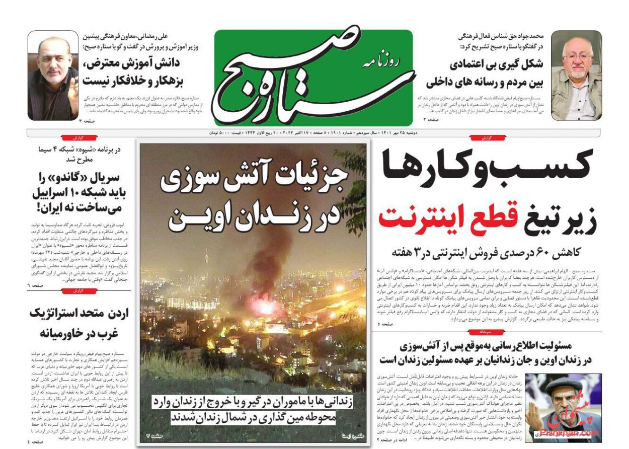 عناوین اخبار روزنامه ستاره صبح در روز دوشنبه ۲۵ مهر
