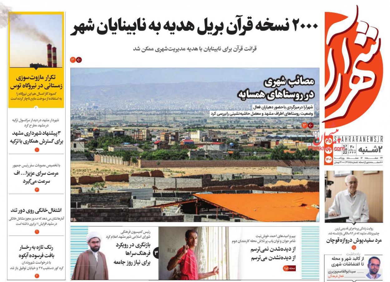 عناوین اخبار روزنامه شهرآرا در روز دوشنبه ۲۵ مهر
