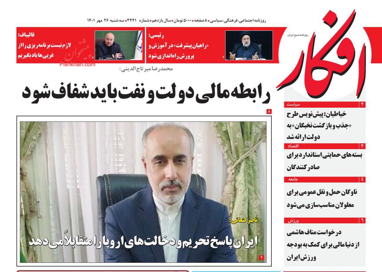 عناوین اخبار روزنامه افکار در روز سه‌شنبه ۲۶ مهر