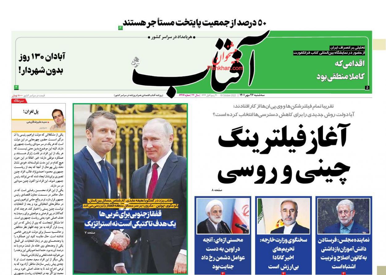عناوین اخبار روزنامه آفتاب اقتصادی در روز سه‌شنبه ۲۶ مهر