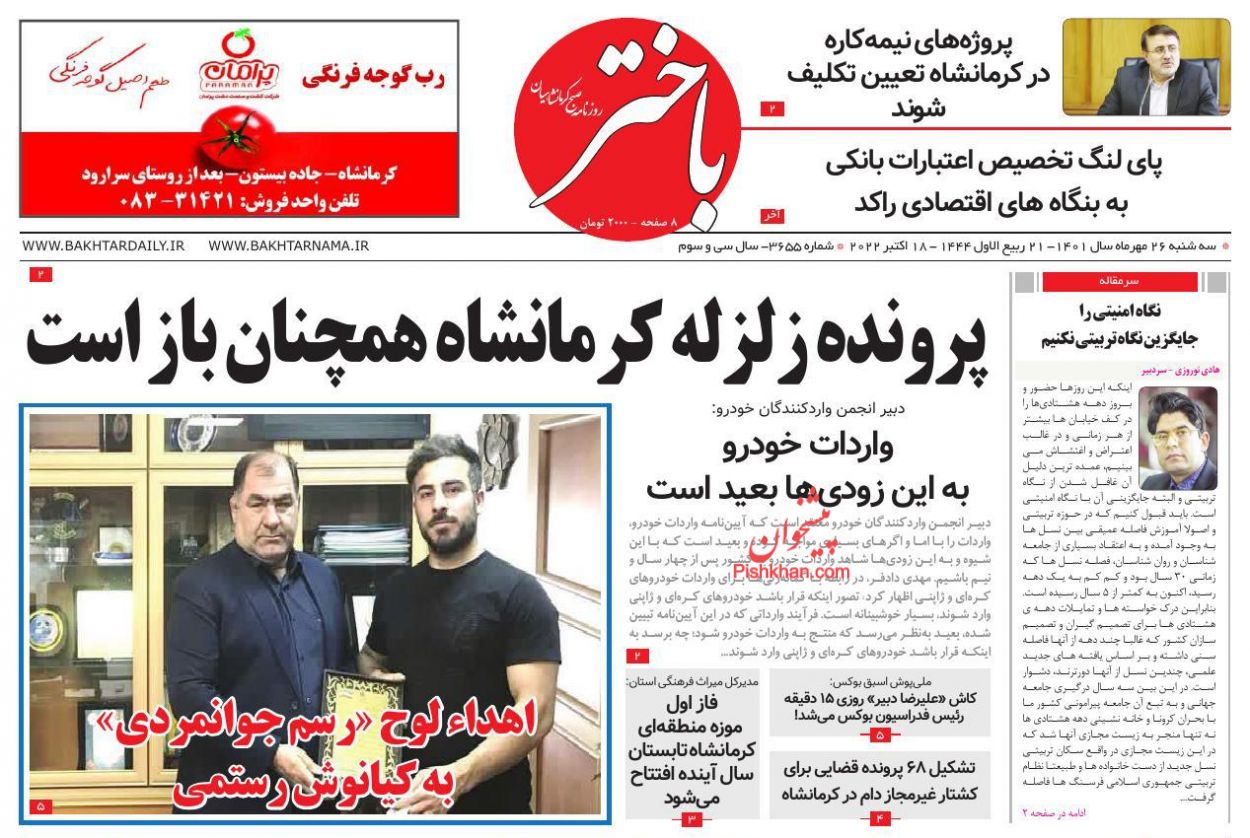 عناوین اخبار روزنامه باختر در روز سه‌شنبه ۲۶ مهر